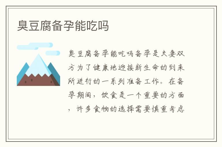 臭豆腐備孕能吃嗎