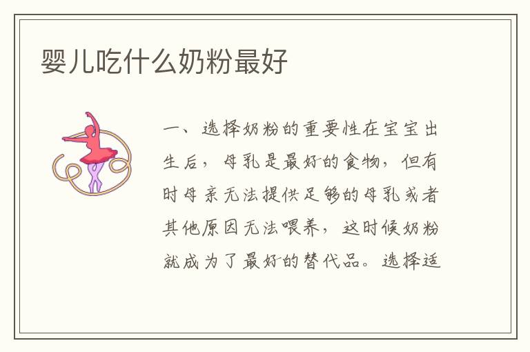 嬰兒吃什么奶粉最好