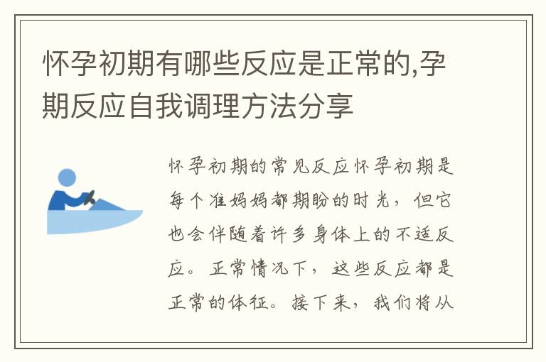 懷孕初期有哪些反應是正常的,孕期反應自我調理方法分享