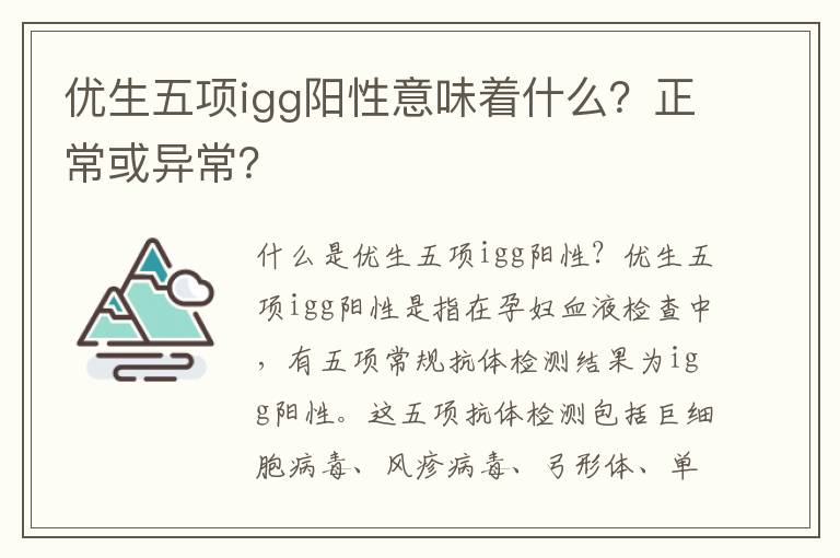 優生五項igg陽性意味著什么？正?；虍惓＃?><p><strong>優生五項igg陽性意味著什么？正?；虍惓?？</strong></p></a></li>				</ul></div>
       <h5 class=