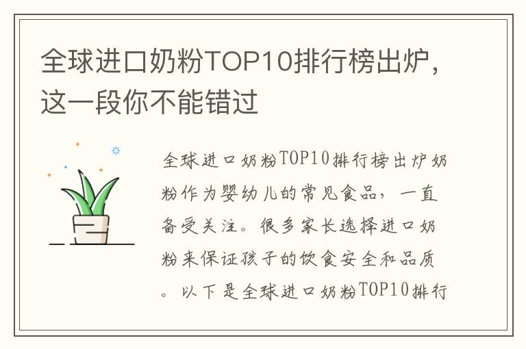 全球進口奶粉TOP10排行榜出爐，這一段你不能錯過