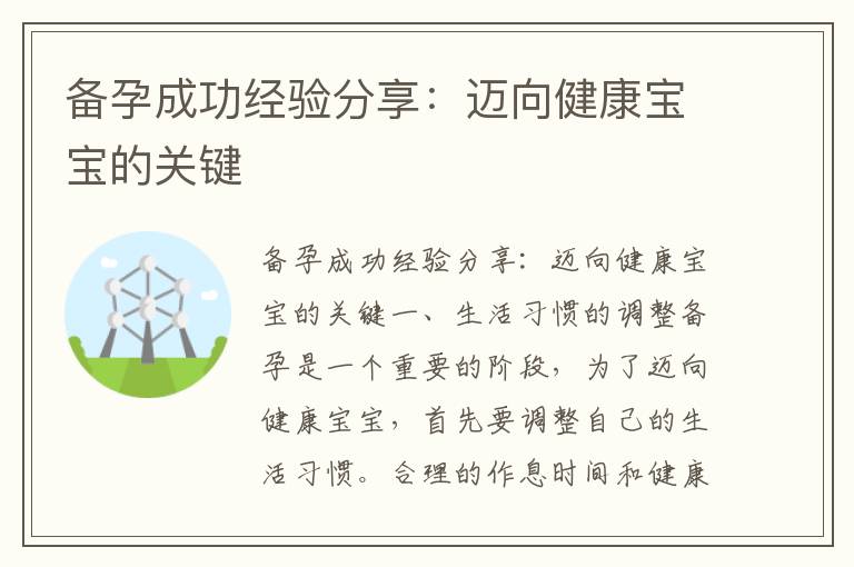 備孕成功經驗分享：邁向健康寶寶的關鍵