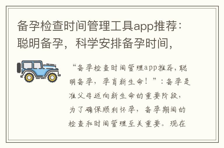 備孕檢查時間管理工具app推薦：聰明備孕，科學安排備孕時間，助你迎接新生命的到來！