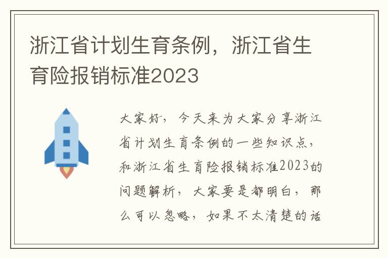 浙江省計劃生育條例，浙江省生育險報銷標準2023