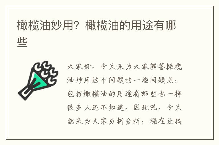橄欖油妙用？橄欖油的用途有哪些