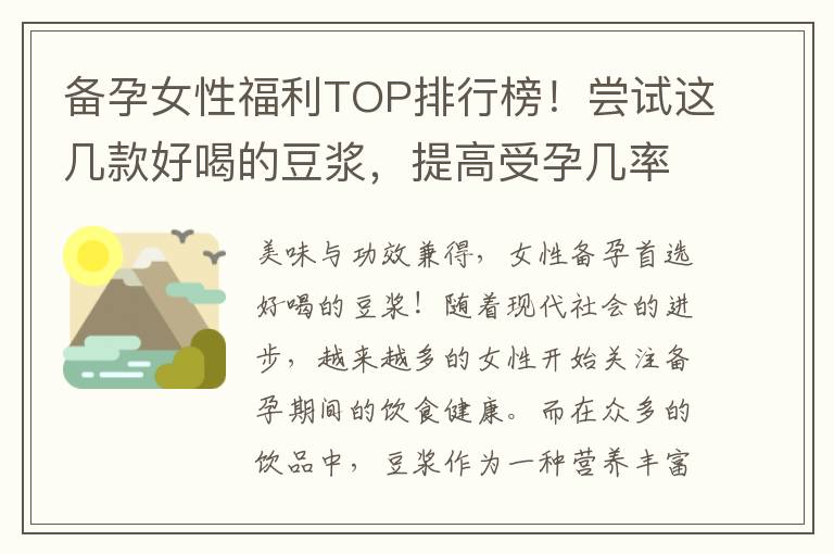 備孕女性福利TOP排行榜！嘗試這幾款好喝的豆漿，提高受孕幾率不容錯過！