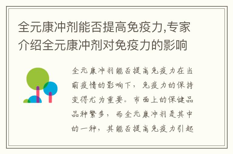 全元康沖劑能否提高免疫力,專家介紹全元康沖劑對免疫力的影響