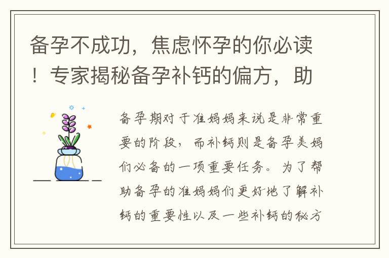 備孕不成功，焦慮懷孕的你必讀！專家揭秘備孕補鈣的偏方，助你順利迎接寶寶的到來！