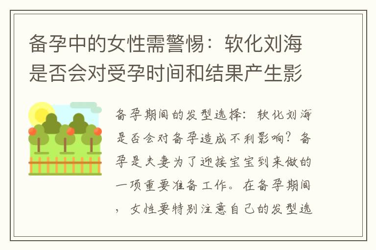 備孕中的女性需警惕：軟化劉海是否會對受孕時間和結果產生影響？