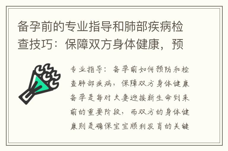 備孕前的專業指導和肺部疾病檢查技巧：保障雙方身體健康，預防寶寶健康問題