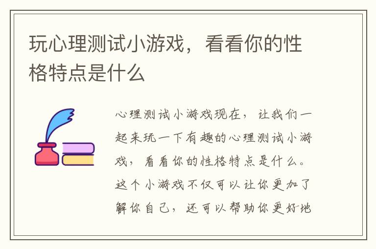 玩心理測試小游戲，看看你的性格特點是什么