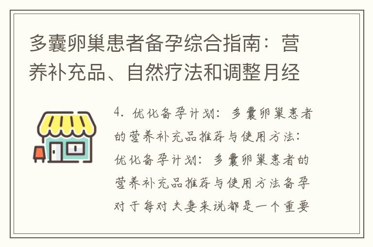 多囊卵巢患者備孕綜合指南：營養補充品、自然療法和調整月經周期的有效方法和建議