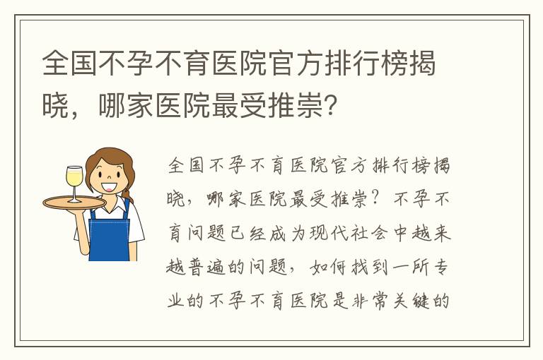 全國不孕不育醫院官方排行榜揭曉，哪家醫院最受推崇？