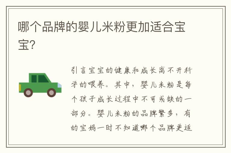 哪個品牌的嬰兒米粉更加適合寶寶？