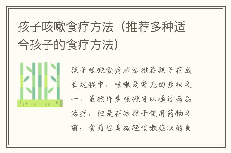 孩子咳嗽食療方法（推薦多種適合孩子的食療方法）