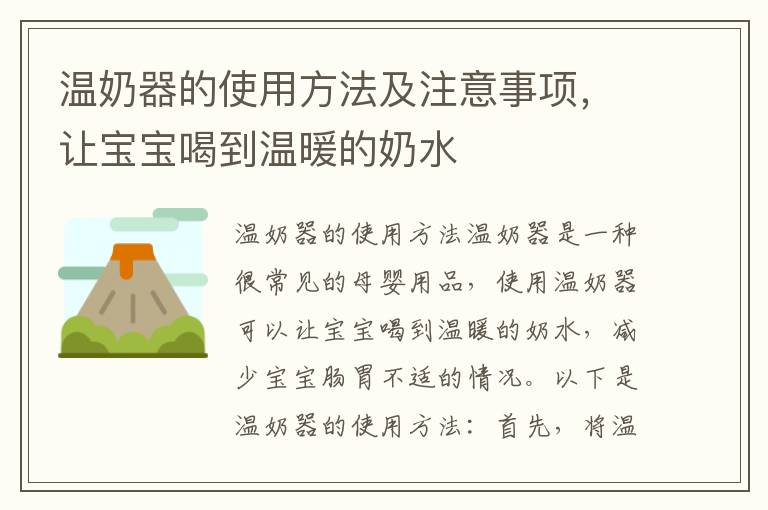 溫奶器的使用方法及注意事項，讓寶寶喝到溫暖的奶水