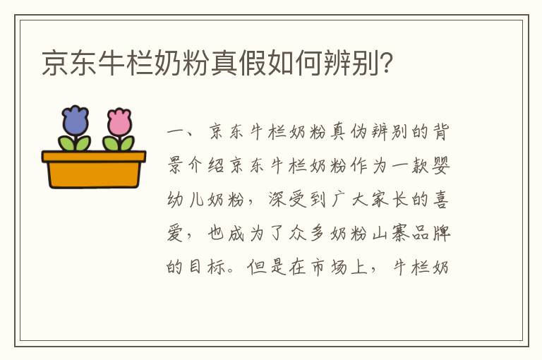 京東牛欄奶粉真假如何辨別？