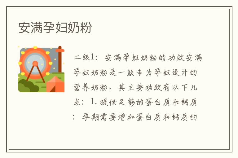 安滿孕婦奶粉