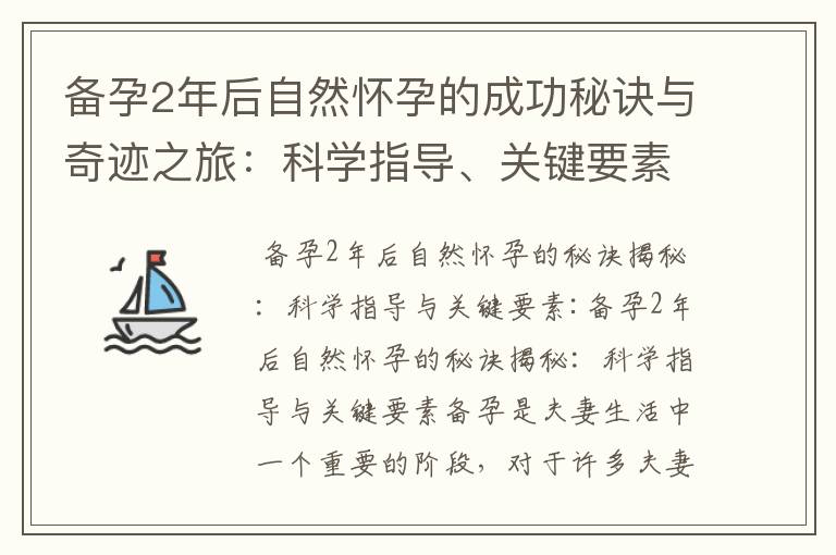 備孕2年后自然懷孕的成功秘訣與奇跡之旅：科學指導、關鍵要素和鼓舞分享