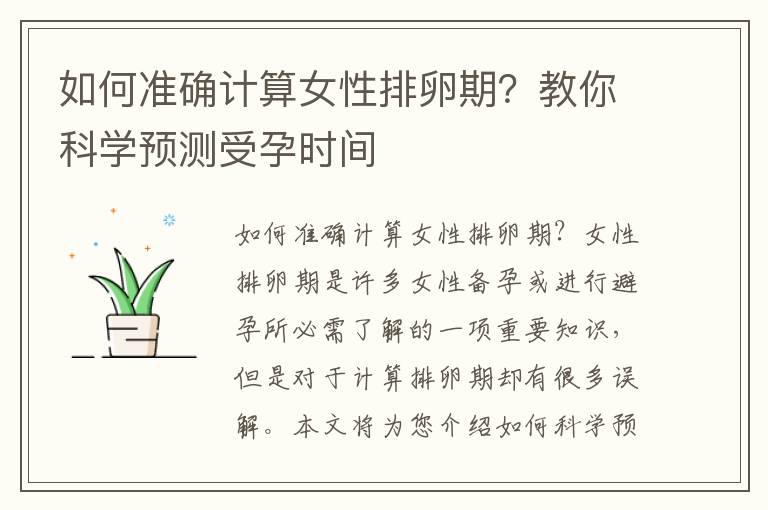 如何準確計算女性排卵期？教你科學預測受孕時間