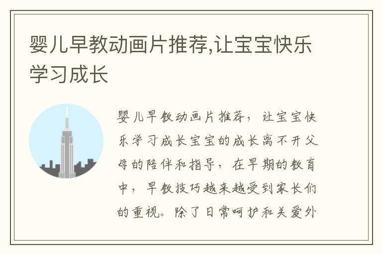 嬰兒早教動畫片推薦,讓寶寶快樂學習成長