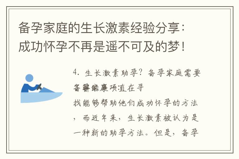 備孕家庭的生長激素經驗分享：成功懷孕不再是遙不可及的夢！