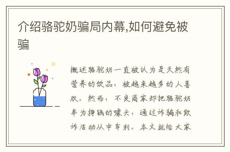 介紹駱駝奶騙局內幕,如何避免被騙