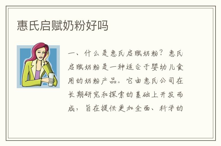 惠氏啟賦奶粉好嗎