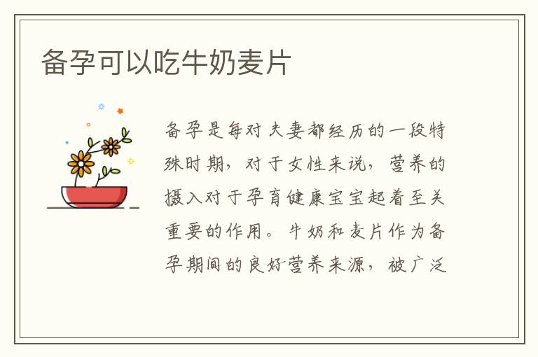 備孕可以吃牛奶麥片