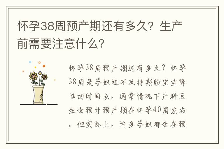 懷孕38周預產期還有多久？生產前需要注意什么？