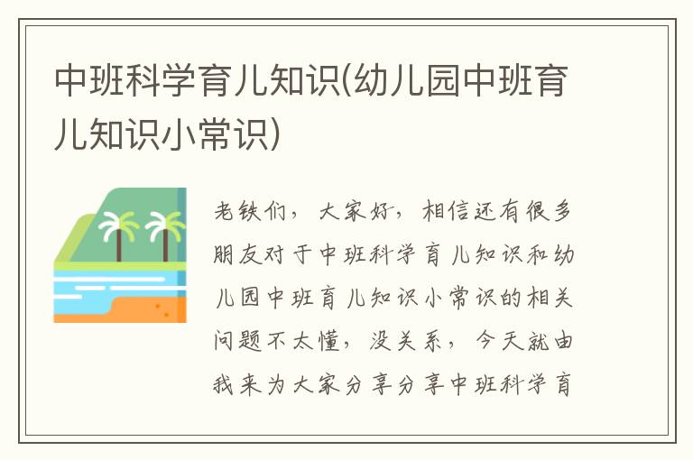 中班科學育兒知識(幼兒園中班育兒知識小常識)