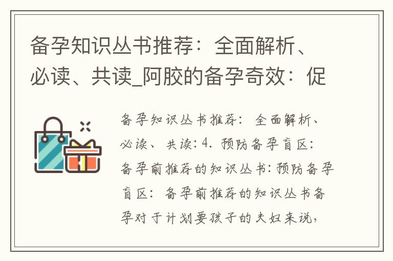 備孕知識叢書推薦：全面解析、必讀、共讀_阿膠的備孕奇效：促進受孕、增加孕機率和改善生殖系統功能