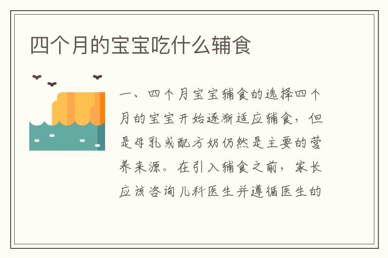 四個月的寶寶吃什么輔食