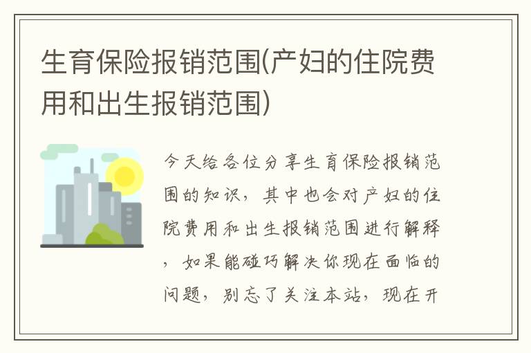 生育保險報銷范圍(產婦的住院費用和出生報銷范圍)