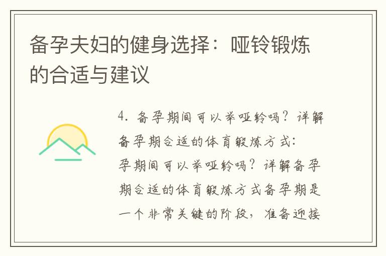 備孕夫婦的健身選擇：啞鈴鍛煉的合適與建議