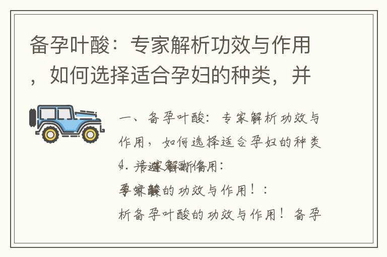 備孕葉酸：專家解析功效與作用，如何選擇適合孕婦的種類，并避免副作用_備孕葉酸指南：攝入時間、劑量、選擇產品和