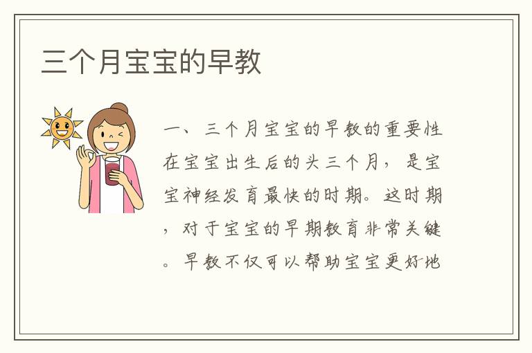 三個月寶寶的早教