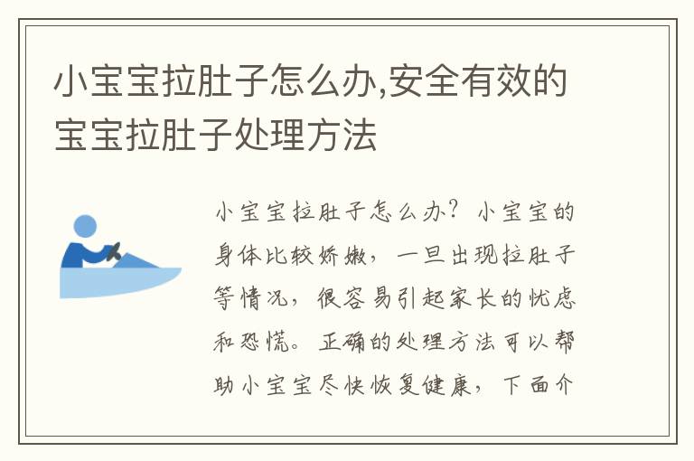 小寶寶拉肚子怎么辦,安全有效的寶寶拉肚子處理方法