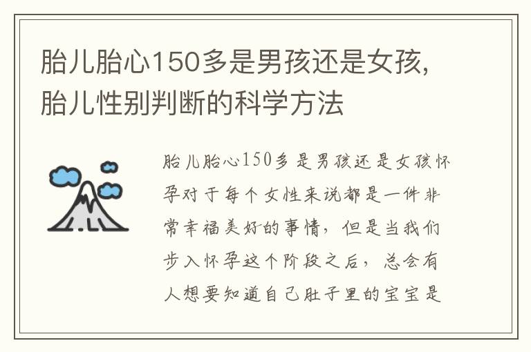 胎兒胎心150多是男孩還是女孩,胎兒性別判斷的科學方法