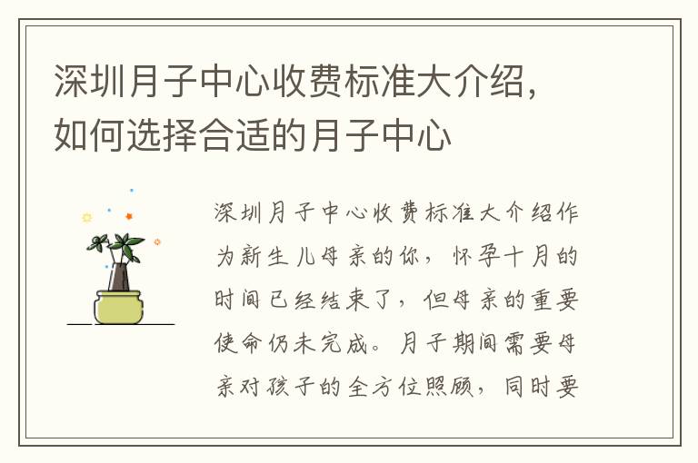 深圳月子中心收費標準大介紹，如何選擇合適的月子中心