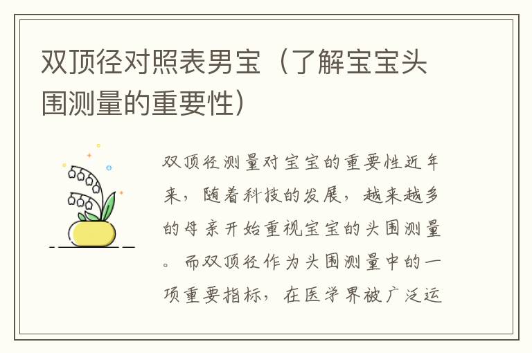 雙頂徑對照表男寶（了解寶寶頭圍測量的重要性）