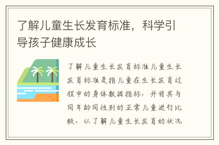 了解兒童生長發育標準，科學引導孩子健康成長