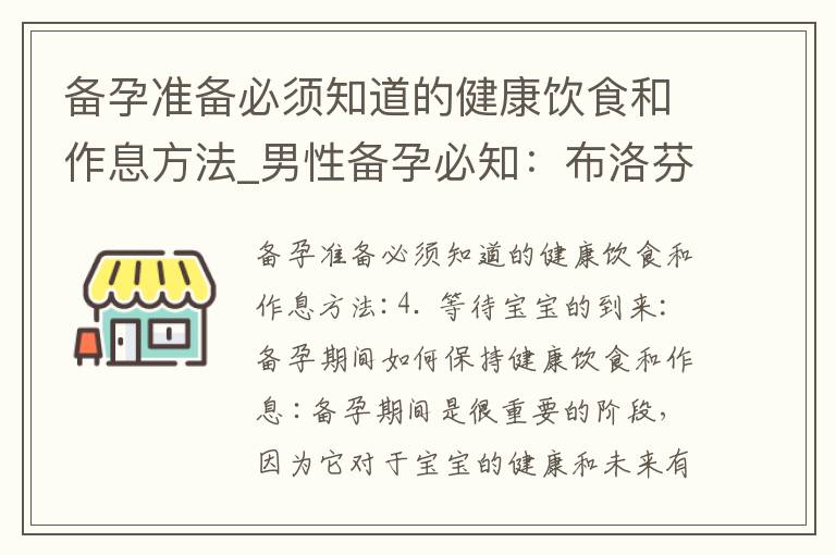 備孕準備必須知道的健康飲食和作息方法_男性備孕必知：布洛芬的使用與健康影響及如何選擇合適方案