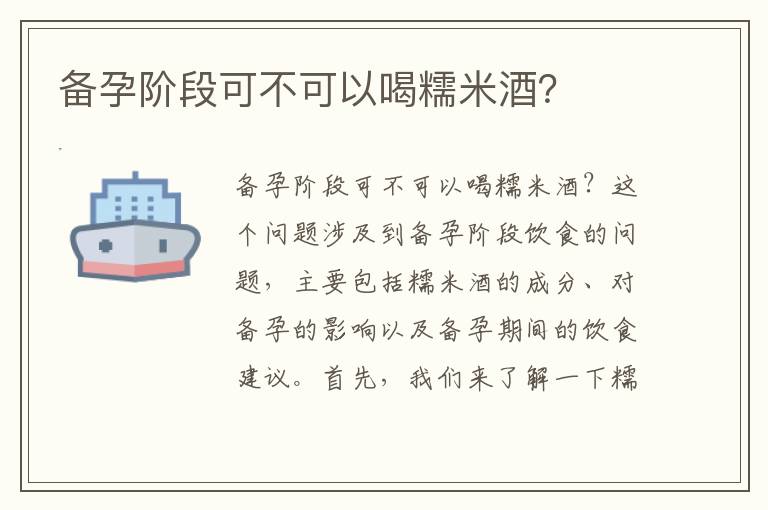備孕階段可不可以喝糯米酒？