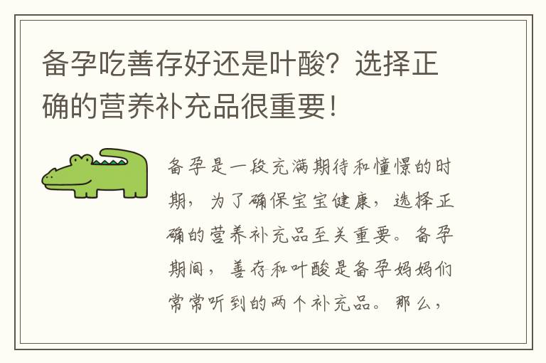 備孕吃善存好還是葉酸？選擇正確的營養補充品很重要！