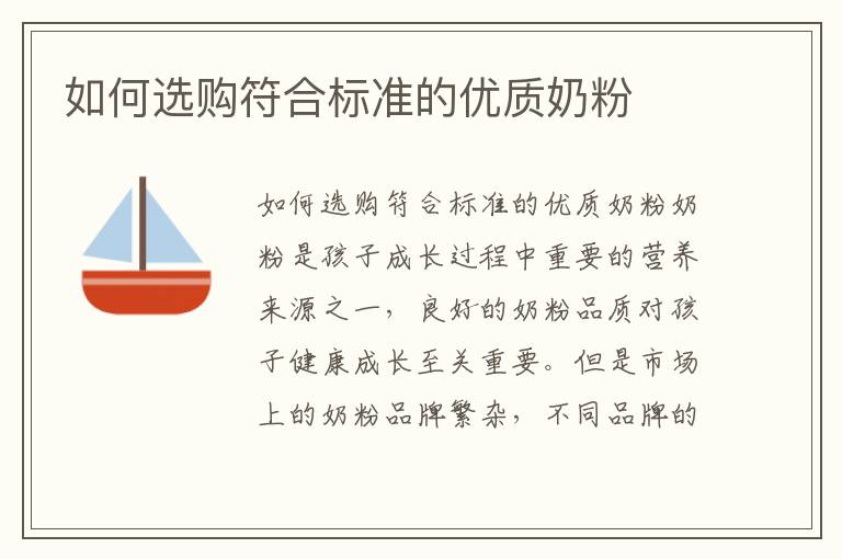如何選購符合標準的優質奶粉