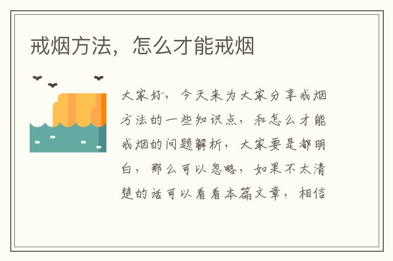 戒煙方法，怎么才能戒煙