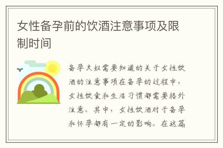 女性備孕前的飲酒注意事項及限制時間