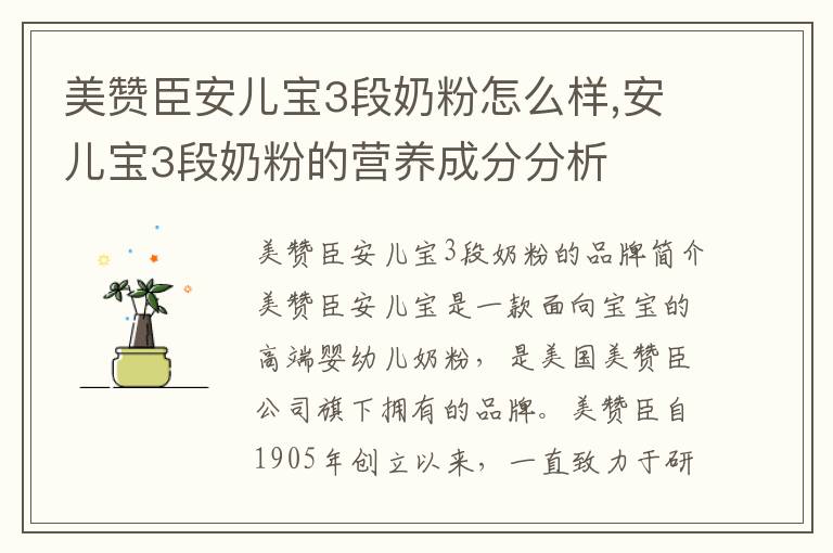 美贊臣安兒寶3段奶粉怎么樣,安兒寶3段奶粉的營養成分分析