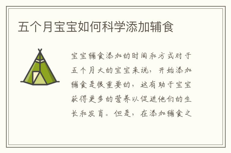 五個月寶寶如何科學添加輔食